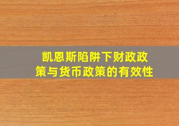 凯恩斯陷阱下财政政策与货币政策的有效性