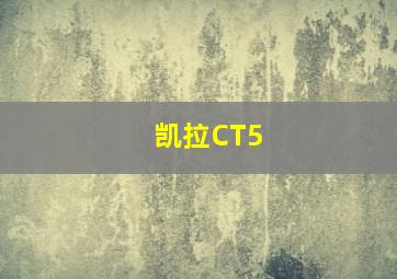 凯拉CT5