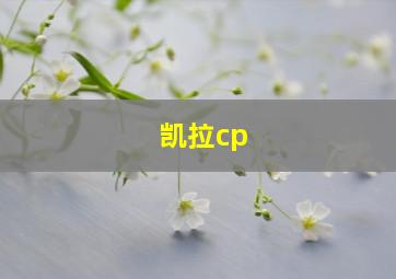 凯拉cp