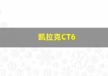 凯拉克CT6