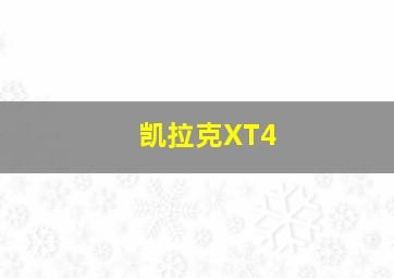 凯拉克XT4