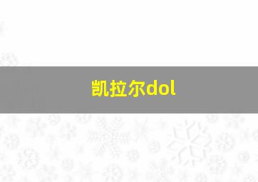 凯拉尔dol