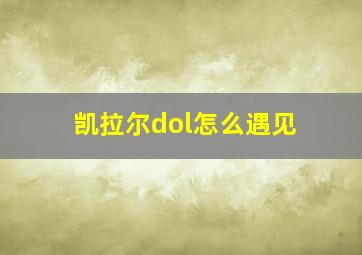 凯拉尔dol怎么遇见