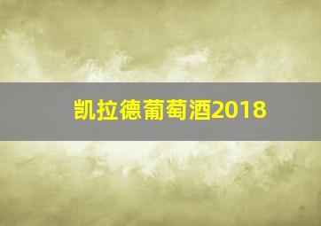 凯拉德葡萄酒2018