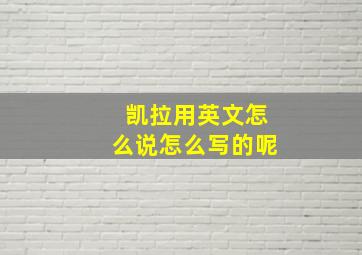 凯拉用英文怎么说怎么写的呢