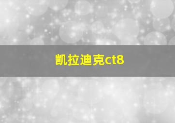 凯拉迪克ct8