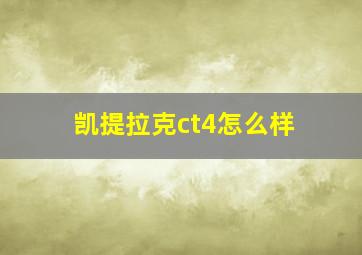 凯提拉克ct4怎么样