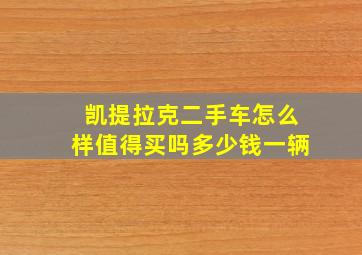 凯提拉克二手车怎么样值得买吗多少钱一辆