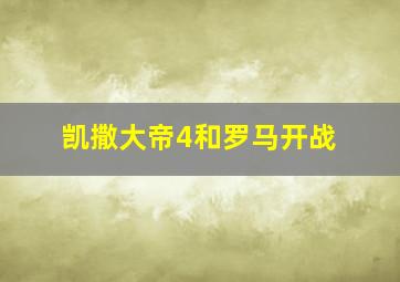 凯撒大帝4和罗马开战