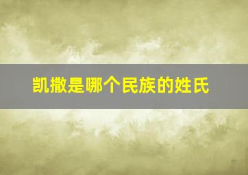 凯撒是哪个民族的姓氏