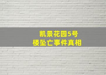 凯景花园5号楼坠亡事件真相