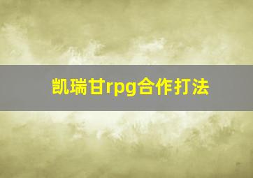 凯瑞甘rpg合作打法