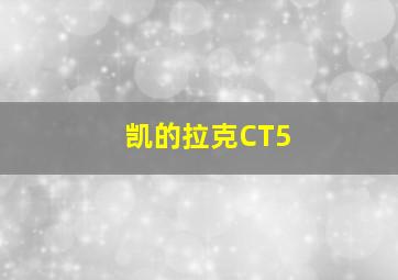 凯的拉克CT5