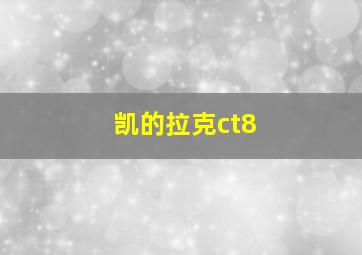 凯的拉克ct8