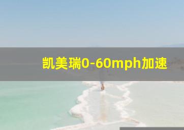 凯美瑞0-60mph加速