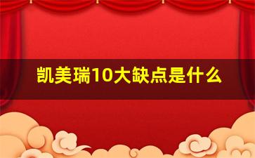 凯美瑞10大缺点是什么