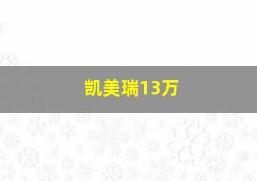 凯美瑞13万