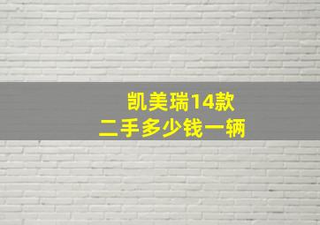 凯美瑞14款二手多少钱一辆