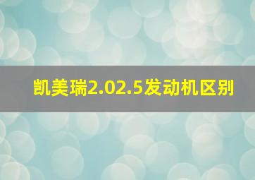 凯美瑞2.02.5发动机区别