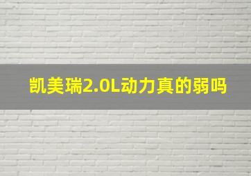 凯美瑞2.0L动力真的弱吗