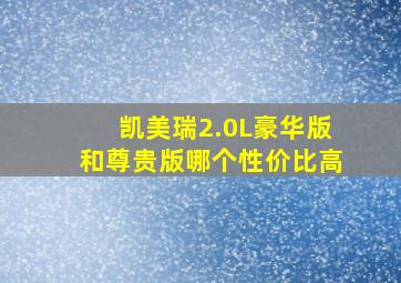 凯美瑞2.0L豪华版和尊贵版哪个性价比高