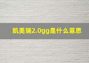 凯美瑞2.0gg是什么意思