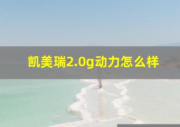 凯美瑞2.0g动力怎么样