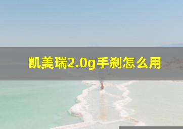 凯美瑞2.0g手刹怎么用