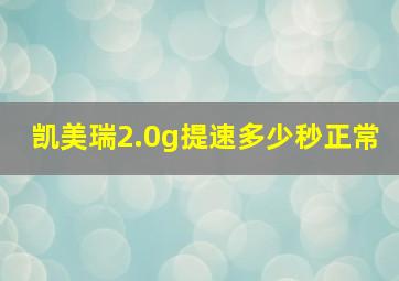 凯美瑞2.0g提速多少秒正常