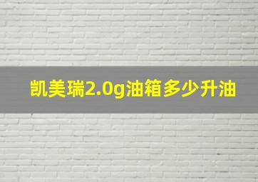 凯美瑞2.0g油箱多少升油