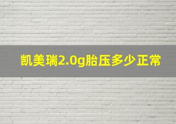 凯美瑞2.0g胎压多少正常