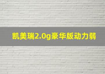 凯美瑞2.0g豪华版动力弱