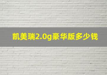 凯美瑞2.0g豪华版多少钱