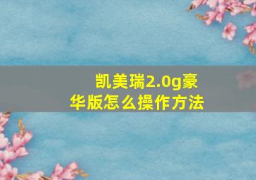 凯美瑞2.0g豪华版怎么操作方法