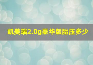 凯美瑞2.0g豪华版胎压多少