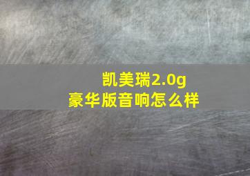 凯美瑞2.0g豪华版音响怎么样