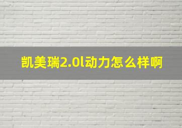 凯美瑞2.0l动力怎么样啊