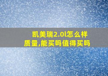 凯美瑞2.0l怎么样质量,能买吗值得买吗