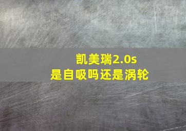 凯美瑞2.0s是自吸吗还是涡轮