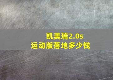 凯美瑞2.0s运动版落地多少钱