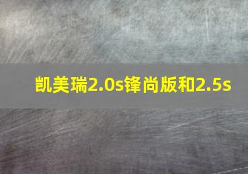 凯美瑞2.0s锋尚版和2.5s