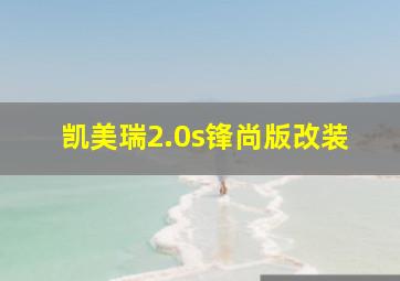 凯美瑞2.0s锋尚版改装