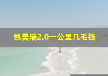 凯美瑞2.0一公里几毛钱