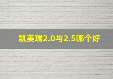 凯美瑞2.0与2.5哪个好