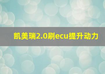 凯美瑞2.0刷ecu提升动力