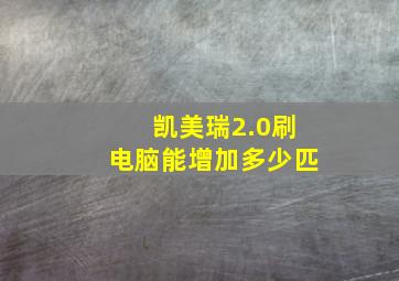 凯美瑞2.0刷电脑能增加多少匹