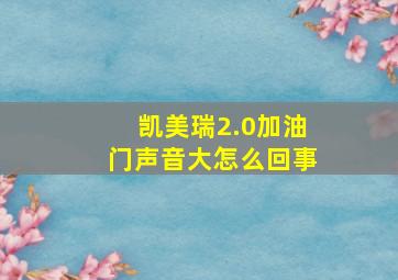 凯美瑞2.0加油门声音大怎么回事