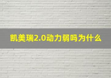 凯美瑞2.0动力弱吗为什么