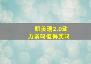 凯美瑞2.0动力弱吗值得买吗