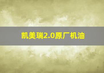 凯美瑞2.0原厂机油